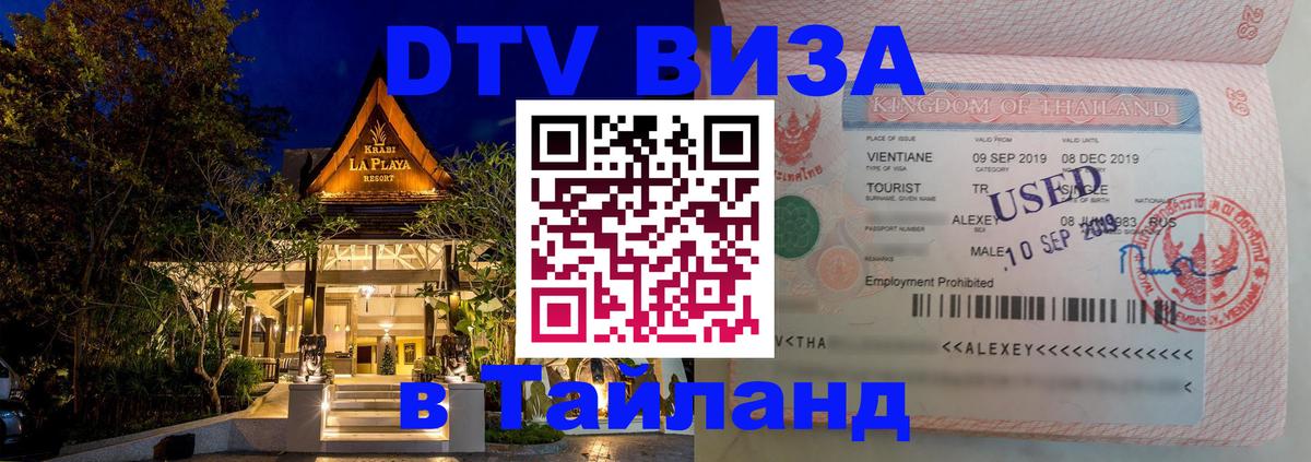 Электронная виза DTV в Тайланд Дамаск 